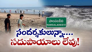 హంసలదీవిలో సౌకర్యాల లేమితో ఇక్కట్లు | Tourist Face Problems With Lack Of Minimum Facilities