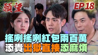 願望 EP18 完整版｜冬雨太慘了！左邊老爸添貴出獄來鬧 右邊欠安迪兩百萬 男友子維還去當男模跳舞！｜Desires｜【虎牌米粉好麵】