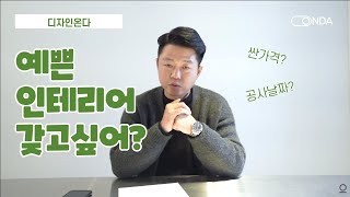 현명한 인테리어 방법, 돈 아끼는 아파트 리모델링 ㅣ조명부터 바닥 마감재까지ㅣ거실 화장실 욕실ㅣ 디자인 온다ㅣDESIGN ONDA