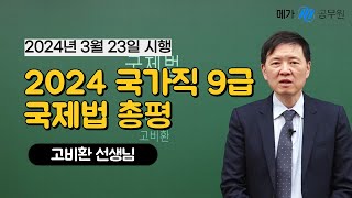 2024 국가직 9급 국제법 고비환 선생님 해설강의