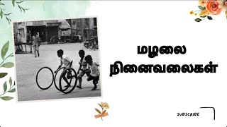 மழலை நினைவலைகள் | Childhood memories | Old is gold | கவிதை மீது காதல்