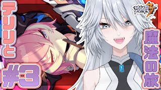 【#崩壊3rd】イベント「テリリと魔法の旅」#３ ついにラスト！いざ魔王城へ！【#HonkaiImpact3rd / #白亜リラ】