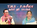 T M Soundararajan - P Susheela Duet Songs | Super Hit Tamil Songs | TMS Hits | P Susheela Hits