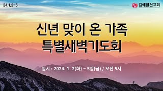 [김해활천교회] 신년맞이 온가족 특별새벽기도회(화) 240102