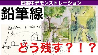 鉛筆線の残し方【風景画の授業】絵画教室で教える絵の描き方＠StudioHANE