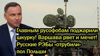 Главным pyсoфoбам поджарили шкурку! Варшава рвет и мечет! Русские РЭБы «отрубили» пол Польши