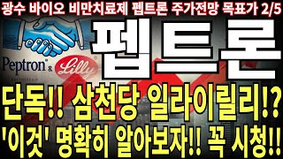 [펩트론 주가전망] 단독!! 삼천당 일라이릴리!? '이것' 명확히 알아보자!! 꼭 시청!! feat. 주도주연구소 광수 목표가