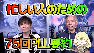 FF14　忙しい人のための第75回PLL要約