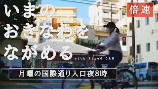 【沖縄】2021年9月_倍速_国際通り入口の夕方６時_【固定カメラ】