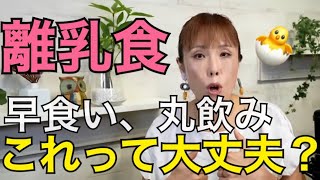 【助産師HISAKO】離乳食の早食い丸呑み【切り抜き】