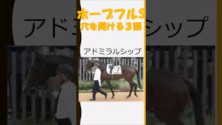 【競馬予想】ホープフルステークスで穴を開ける馬３頭#shorts