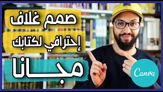 تصميم غلاف كتاب إحترافي لأمازون كيندل بالمجان على موقع Canva