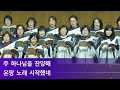 순복음부천교회 2025년 1월 8일 수요예배 너의 모든 나라들아 베데스다성가대