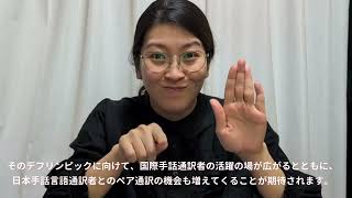 （追加募集）東京2025デフリンピックに向けた国際手話通訳者及び手話言語通訳者養成研修会開催のお知らせ