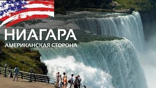 Ниагарский Водопад - Американская сторона | Путешествие на Ниагару