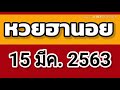 ตรวจผลหวยฮานอย 15 มีนาคม 2563 ผลหวยฮานอย