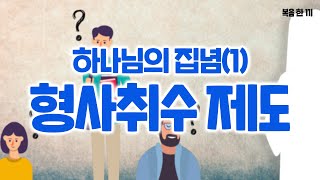 하나님의 집념 시리즈(1) - 형사취수 제도 ㅣ 신상언 선교사