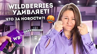 WILDBERRIES, ВЫ ВООБЩЕ С УМА СОШЛИ? // новости маркетплейсов