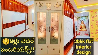 కళ్లు చెదిరే #2bhk  ఇంటీరియర్స్ తెలుగు లో #budget  లో చేసాం #Neelus Home \u0026 Interiors #interiordesign