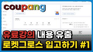 쿠팡 로켓그로스 입고하는 방법 유료 강의 내용 유출, 초보라면 그대로 따라하세요