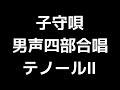 03 「子守唄－立原道造の詩による小さなレクイエム－」三宅悠太編 男声合唱版 midi テノールⅡ セカンドテナー 音取り音源