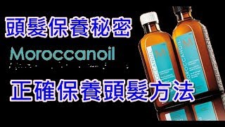 正確保養頭髮方法 摩洛哥優油使用方法