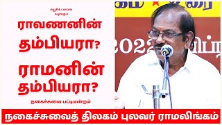 ராவணனின் தம்பியரா? ராமனின் தம்பியரா? (பட்டிமன்றம்) | நகைச்சுவைத் திலகம் புலவர் ராமலிங்கம் | MD