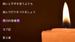 ヨブ記 第３章 2021年2月7日