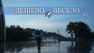 ДЕШЕВО-ВЕСЕЛО: Романтична прогулянка над Києвом / Маршрут для піших та велопрогулянок Києвом