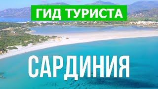 Сардиния, Италия | Кальяри, Порто Черво, Вилласимиус, Стинтино | Видео 4к | Сардиния что посмотреть