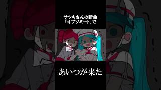 サツキさんの新曲「オブソミート」ついにあいつが来た　#オブソミート