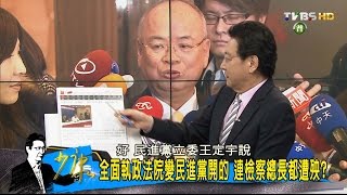 民進黨明目張膽「指揮」監委辦案！法院變民進黨開的？少康戰情室 20161103