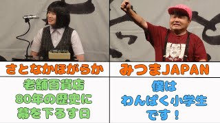 【すっとこどっこい】2021年11月　さとなかほがらか　みつまJAPAN　銀河と牛　ビックシカゴ