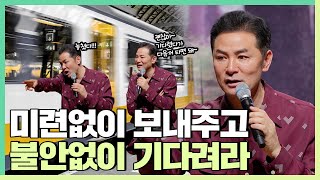 미련없이 보내주고 불안없이 기다리고 싶은 사람들에게 - 김창옥 [정기강연 ep.313]