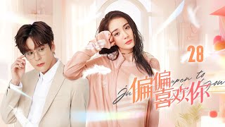 🔥《偏偏喜歡你》第28集 | Just Happen to Like You EP28 #魏哲鳴 #陳若軒#安悅溪 #Chinesedrama #蒼蘭訣 #長淵