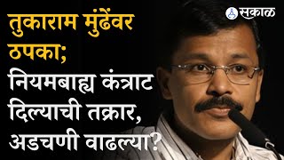 Tukaram Munde यांच्या अडचणी वाढल्या?, Nagpur मधील दोन प्रकरणं भोवणार? | Maharashtra News