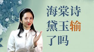 【钗黛合一4/6】海棠诗中隐藏的宝钗黛命运｜宝钗和黛玉的海棠诗谁写得更好？闺阁规范和林下风致怎么表现在诗歌中？