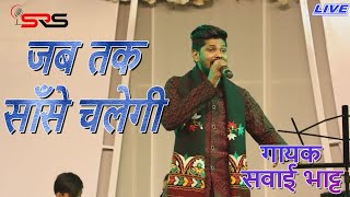 Live-जब तक साँसे चलेगी- गायक - सवाई भाट्ट  -Jab Tak Sanse Chalegi - Sawai Bhatt - S R S