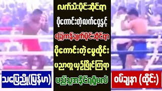 မြန်မာ့လက်သီးနဲ့ မွေထိုင်းခြေကန်ချက် အားစမ်းကြတဲ့ပွဲ (Tha Pyay Nyo Vs Wanchana)