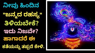 ನೀವು ಹಿಂದಿನ ಜನ್ಮದ ರಹಸ್ಯ ತಿಳಿಯ ಬೇಕೆ? ಇದು ನಿಜವೇ? ಹಾಗಾದರೆ ಈ ಕತೆಯನ್ನು ತಪ್ಪದೇ ಕೇಳಿ | #BirthSecret #life