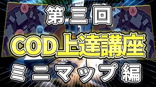 【CoD:MOBILE】プロがミニマップ見る頻度は○対○！  CoDMobile上達講座  #3  【ちょも \u0026 みすてぃ】