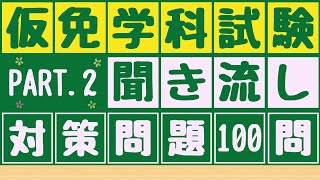 仮免学科試験 対策問題100問 パート2【聞き流し】