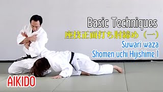 座技正面打ち肘締め（一）Suwari waza Shomen uchi Hijishime 1 #aikido #gozoshioda #usa