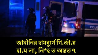 Breaking news : জার্মানির হামবুর্গে গি. র্জায় বন্দু^ক হামলা, নি^হ.ত অন্তত ৭ ।Runner Tv | Germany