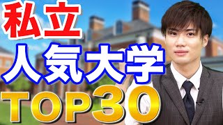 【大学調査】2022年度の人気私立大学ランキングTOP30！