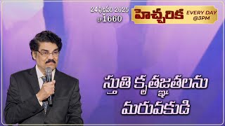 #LIVE #1660 (24 FEB 2025) హెచ్చరిక | స్తుతి కృతజ్ఞతలను మరువకుడి | Dr Jayapaul