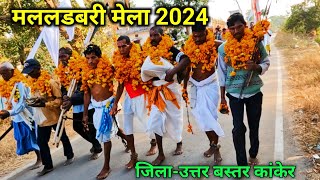 मललडबरी मेला 2024 | malaldabri mela | malaldabri | जिला उत्तर बस्तर कांकेर