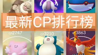 [Pokemon  GO]精靈寶可夢調整CP排行榜/最新站道館寳可夢。