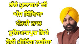 ਅੱਜ ਸਿੱਖਿਆ ਮੰਤਰੀ ਨਾਲ ਹੁਸ਼ਿਆਰਪੁਰ ਵਿਖੇ ਹੋਈ ਮੀਟਿੰਗ ਦਾ ਵੇਰਵਾ#ett