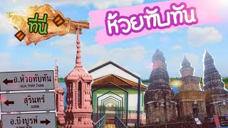 ที่นี่ ห้วยทับทัน | ศรีสะเกษ